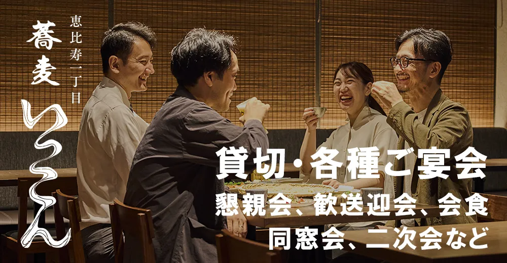貸切・各種ご宴会 | 蕎麦いっこん